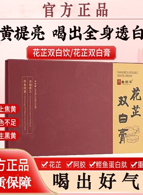 膳禾一方花芷双白饮花芷双白膏bnll花芷双白饮花芷白白饮官方店