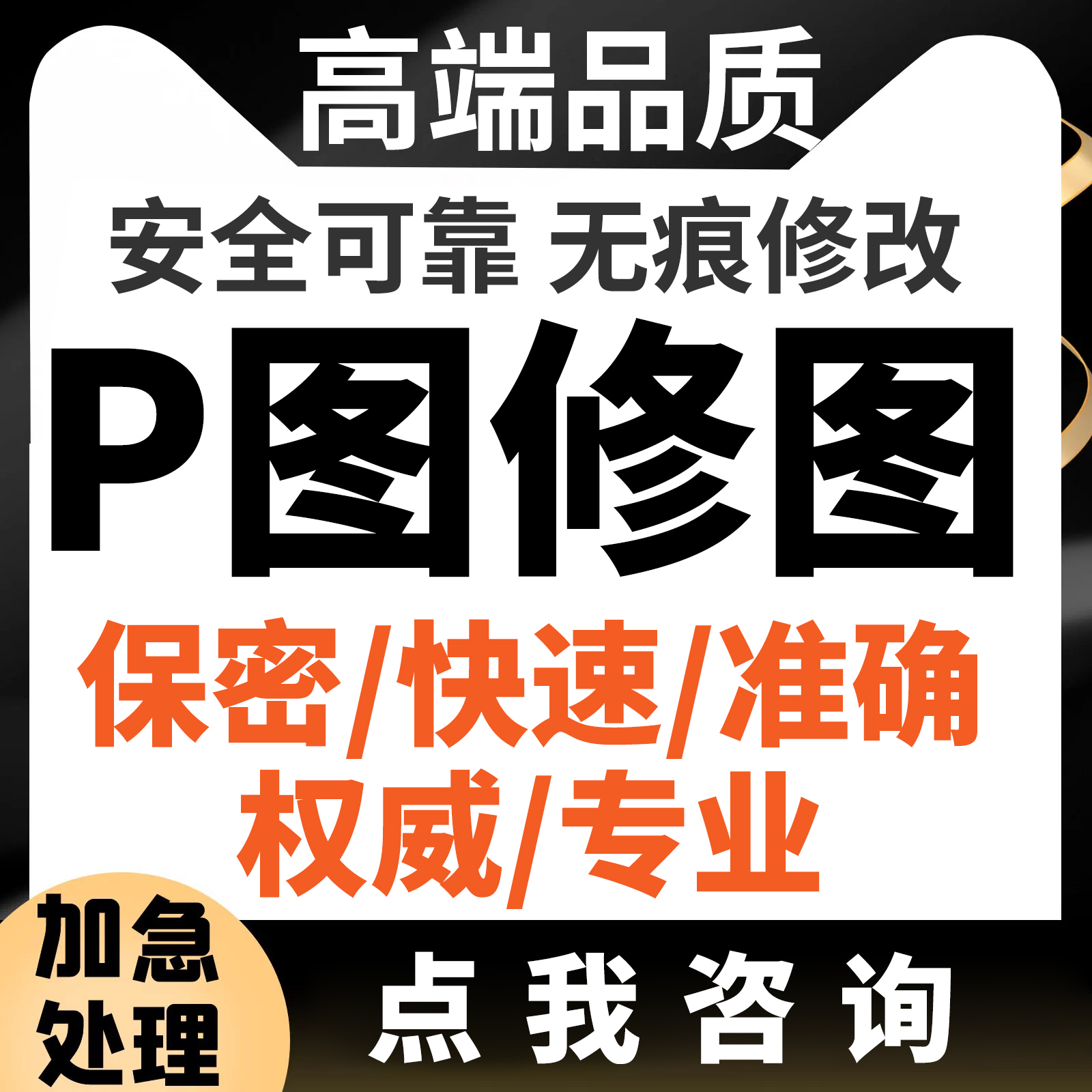 专业P图改字P图片处理PS无痕改字PDF修改批图无痕改字改截图数字