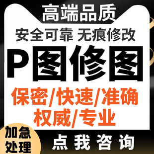 专业P图改字P图片处理PS无痕改字PDF修改批图无痕改字改截图数字