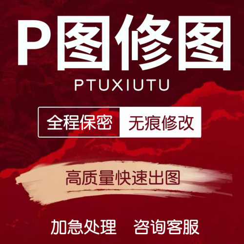 专业修图p图改字无痕p图改数字去水印ps图片处理改pdf文字证件照