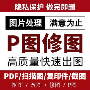 专业P图改字P图片处理PS无痕改字PDF修改批图无痕改字改截图数字