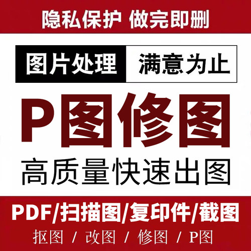 专业P图改字P图片处理PS无痕改字PDF修改批图无痕改字改截图数字