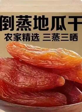 【倒蒸地瓜干】净重零脂肪香薯干倒蒸地瓜干代餐番薯干红薯干原味