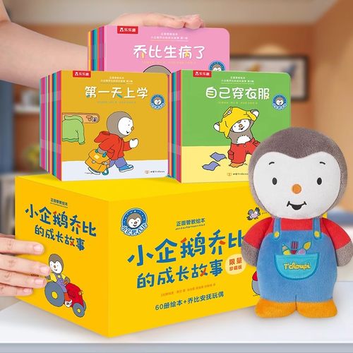 乐乐趣 小企鹅乔比的成长故事礼盒60册翻翻书3到6岁绘本儿童睡前启蒙礼正面管教成长启蒙故事绘本乔比成长故事亲子早教书