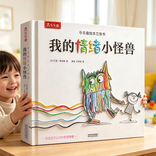 乐乐趣立体书我的情绪小怪兽