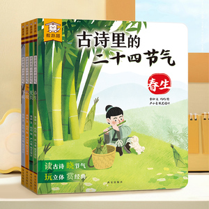 古诗里的二十四节气4册3d立体翻翻书益智书