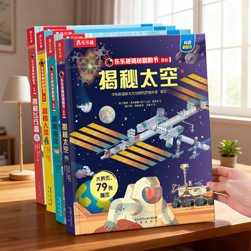 揭秘太空立体书儿童科普机关绘本