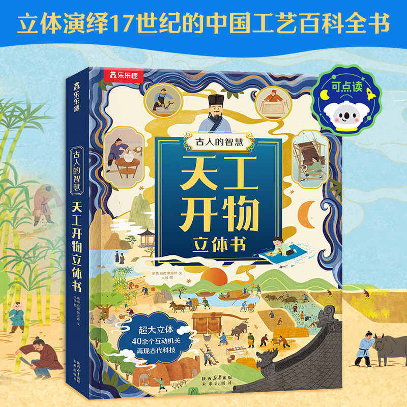 乐乐趣 像伟人一样思考世界系列 7-14岁儿童科普读物 百科全书课外知识阅读人生启迪 古人的智慧-天工开物立体书