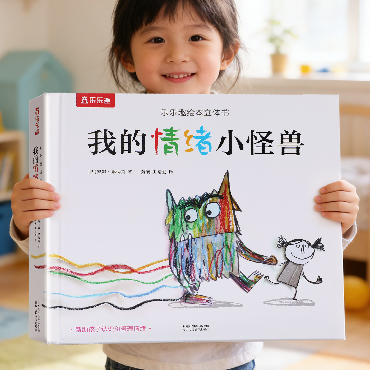 我的情绪小怪兽3D立体书绘本乐乐趣儿童情绪启蒙管理绘本3到6岁宝宝立体机关书儿童礼物3D互动立体游戏书我们的身体低幼认知故事书