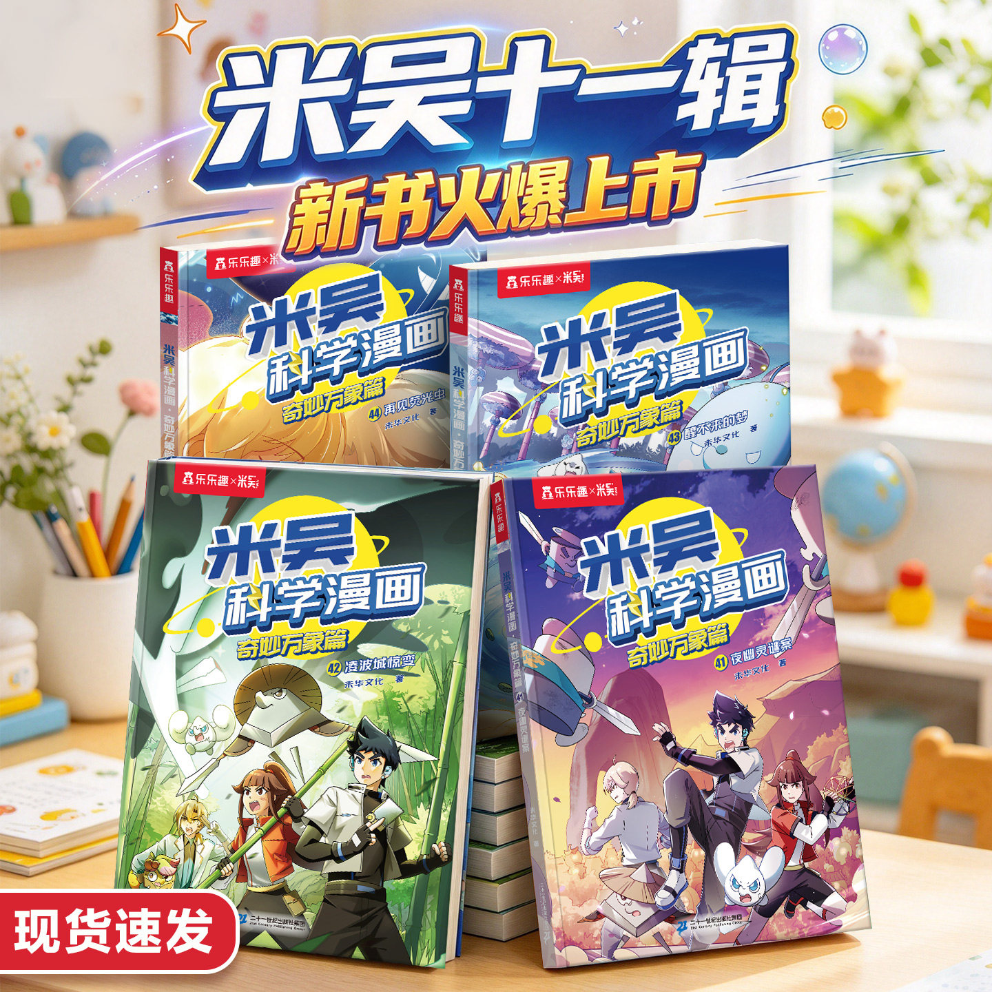 【新书】第十一辑米吴科学漫画书