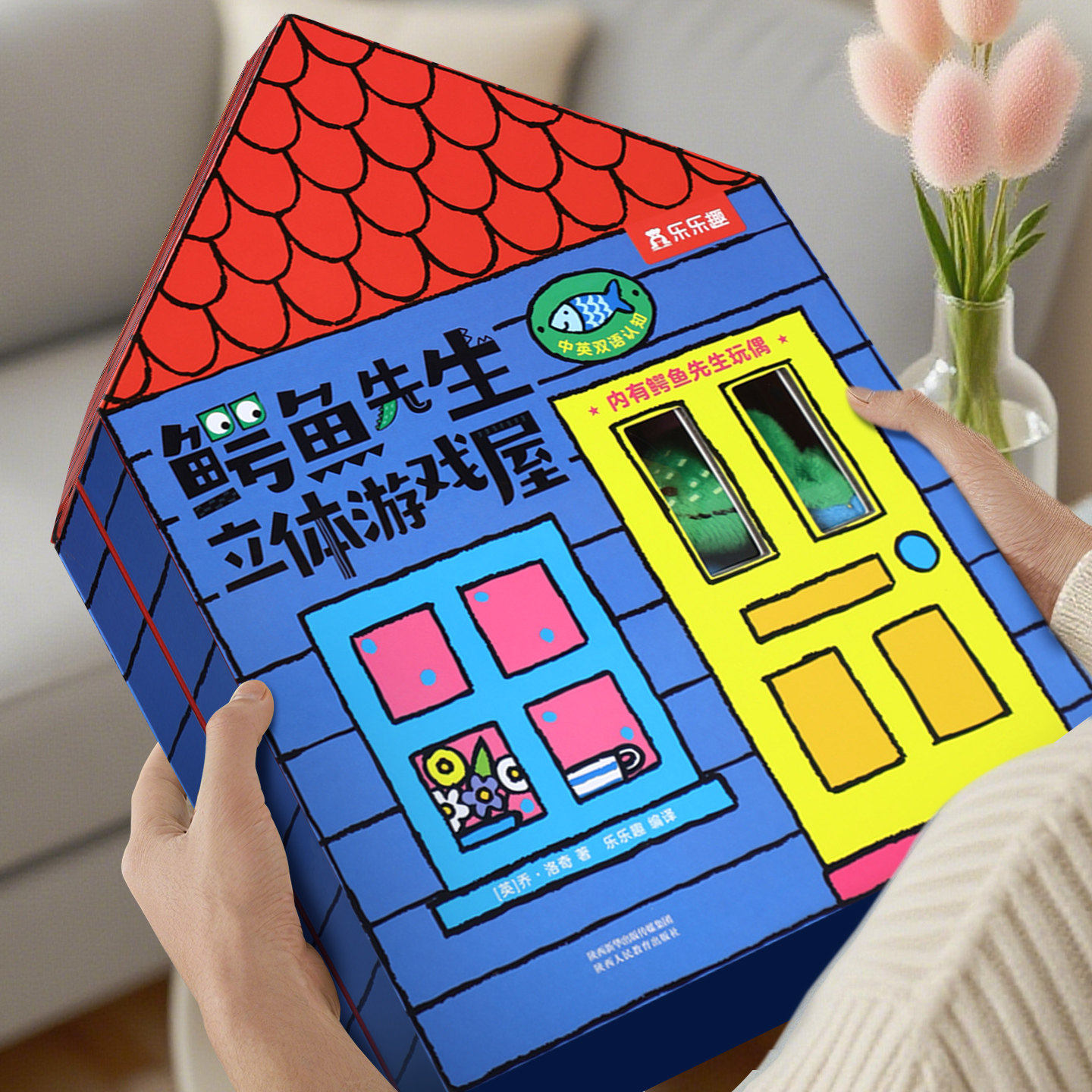 鳄鱼先生立体书游戏屋3D翻
