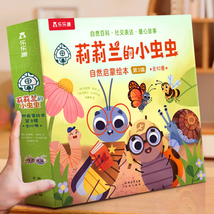 乐乐趣莉莉兰 5岁自然科普启蒙绘本蒙氏早教宝宝科普读物幼儿园阅读3到6岁宝宝早教书籍睡前启蒙小故事幼儿启蒙书 小虫虫第三辑2