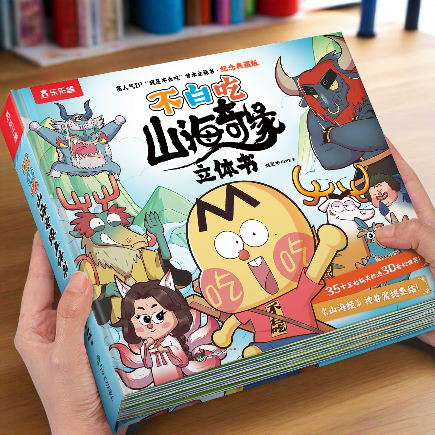 不白吃山海奇缘立体书漫画版
