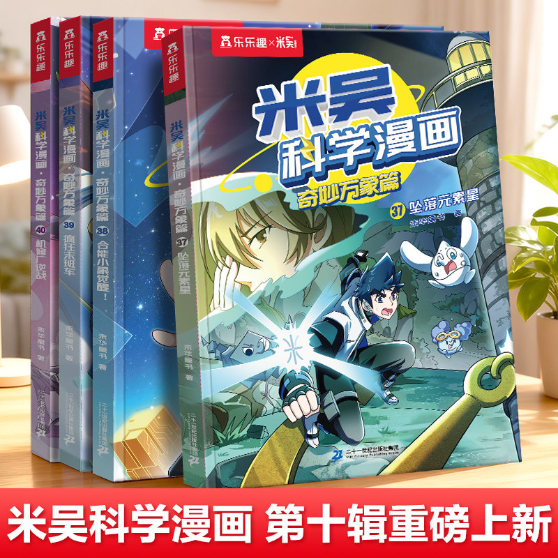 【新书上市】米吴科学漫画第九辑奇妙万象篇1-36册全套科学漫画书儿童科学启蒙漫画科普书这不科学啊适合小学生看的课外科普阅读书