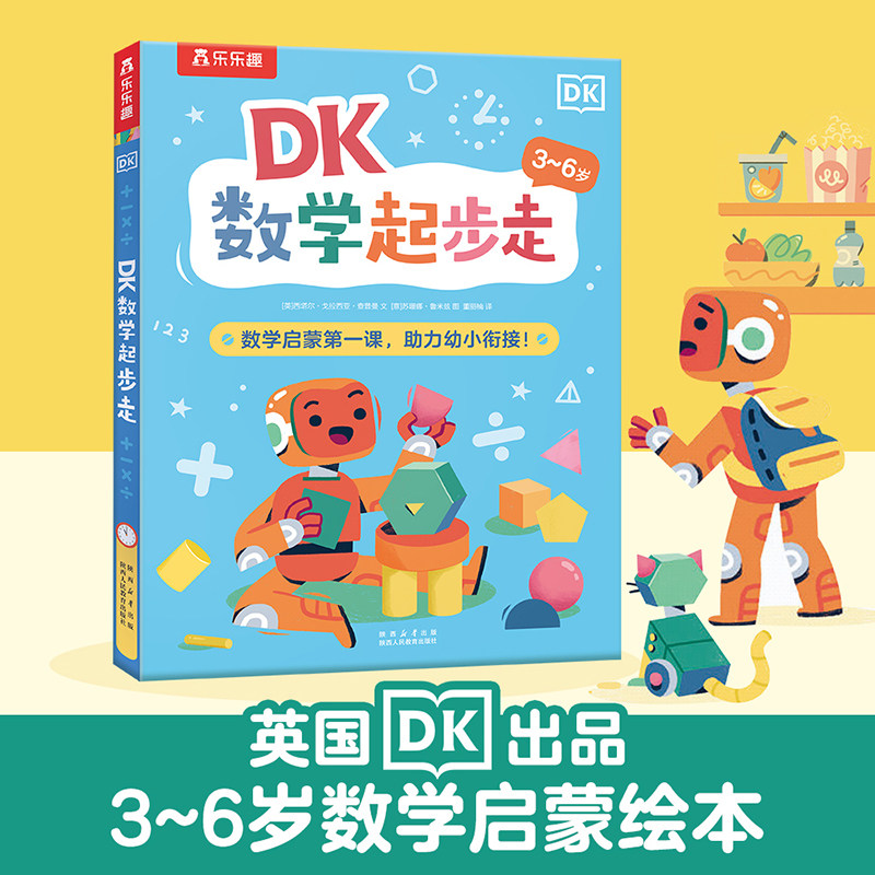 乐乐趣 DK数学起步走(4册)点读版 超有趣的数学思维启蒙机关书小学生数学专项训练鼠小弟爱数学绘本故事书儿童亲子阅读