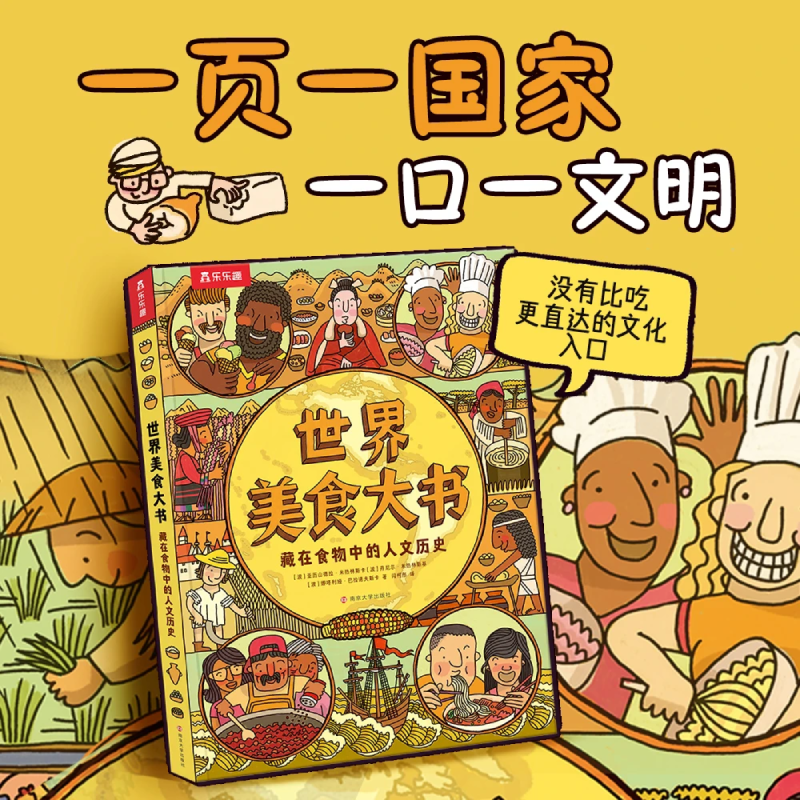 【世界美食大书】乐乐趣 藏在食物中的人文历史 体育运动大书儿童体育美食百科全书