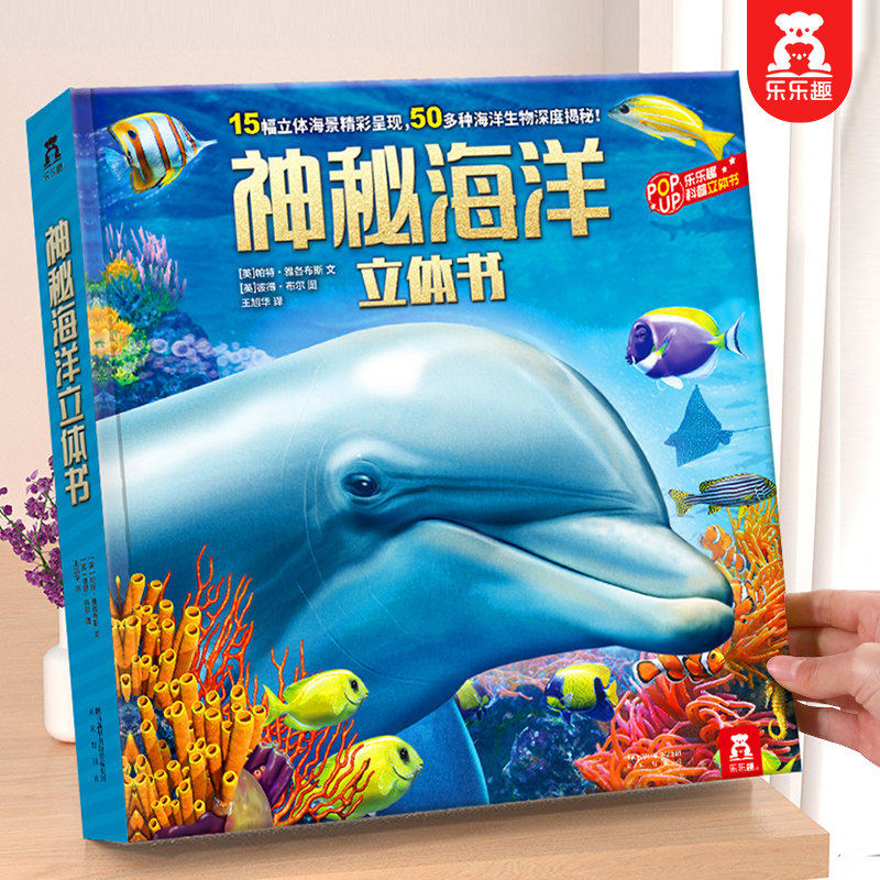 乐趣神秘海洋立体书儿童3