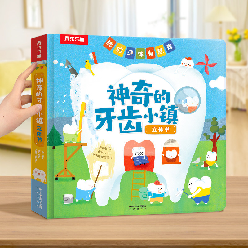 乐趣神奇的牙齿小镇3d立