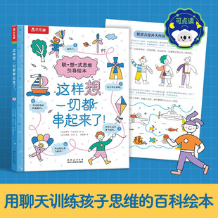这样想一切都串起来了 乐乐趣3-6岁儿童联想式思维引导绘本可点读激发孩子大脑潜能 主题式联想思维游戏小学生3-5-7岁孩子思维游戏