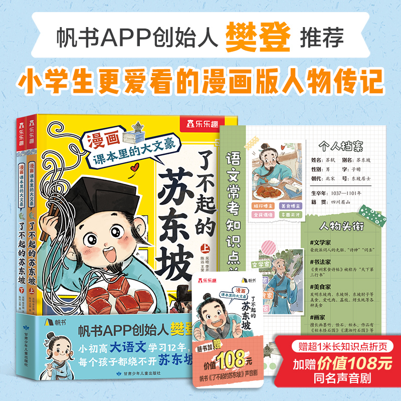 樊登推荐漫画苏东坡传名人传记