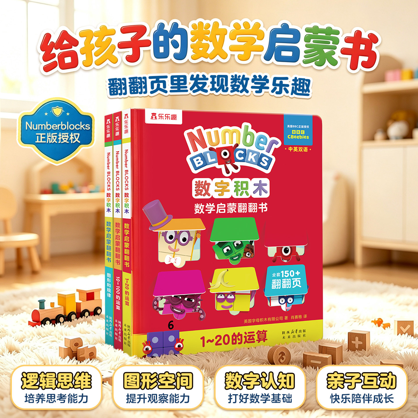 numberblocks数字积木启蒙翻翻书