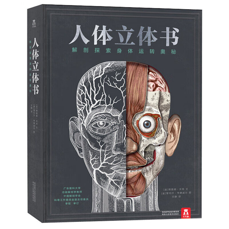乐乐趣 科普阅读立体书 适读年龄9岁+ 立体互动设计 解剖探索中小学生解析百科培育科学思维 【人体立体书 】解剖探索身体运转奥秘