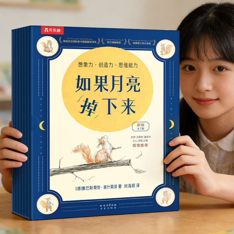 乐乐趣3-9岁想象力得奖绘本如果月亮掉下来适合幼儿园小学生看的课外绘本读物松鼠先生和月亮的故事想象力创造力培养国际得奖绘本