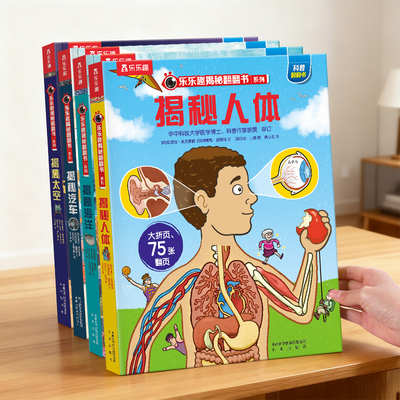 乐乐趣揭秘人体立体书系列儿童