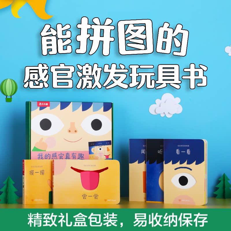 乐乐趣 我的感官真有趣（全5册）蒙氏早教幼儿启蒙早教触摸玩具书1-3岁宝宝洞洞书绘本早教认知成长幼儿益智早教感官认知童书