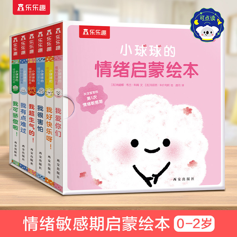 乐乐趣小球球的情绪启蒙绘本6册点读宝宝1-3岁亲子读物绘本早教睡前故事书婴幼儿不易撕烂早教书硬纸板绘本启蒙早教书点读版