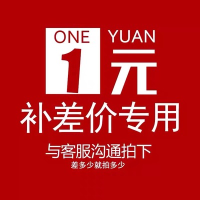 1【差价链接专用】不是商品，此单货