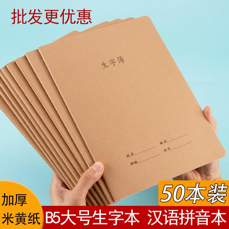 生字本小学生牛皮纸大号拼音田字格作业本子加厚语文生字簿b5