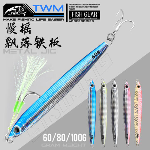 TWM 霸刀慢摇飘落铁板路亚饵假饵拟饵鲅鱼带鱼刀鱼双钩船钓海钓饵