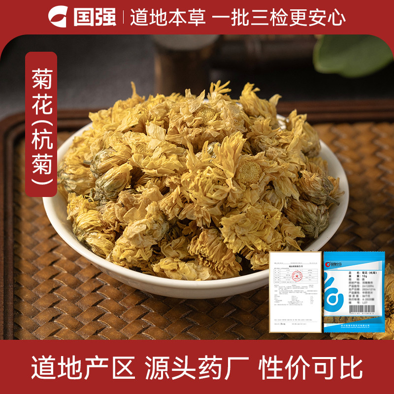 国强菊花（杭菊）中药饮片10g装小袋装中草药中药材药厂直销