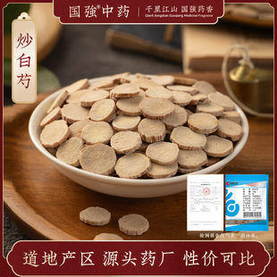 国强中药 炒白芍 独立小袋中药饮片中药材抓配药厂直销官方旗舰店