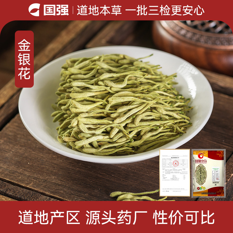 国强 金银花100g 中草药中药饮片中药材抓配中药材药厂直销