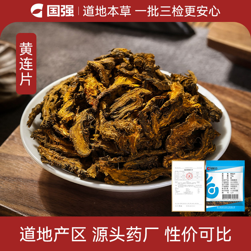 国强黄连片中药饮片小袋中药材药厂抓配直销官方旗舰店