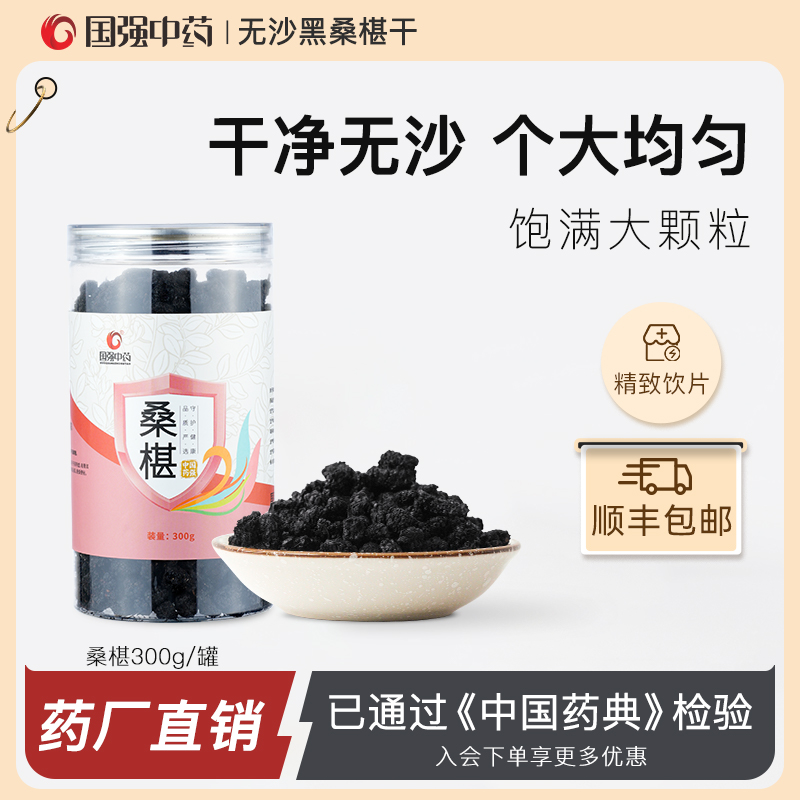 国强桑葚中药饮片四川桑椹茶黑桑葚新鲜500g桑椹干正品官方旗舰店 传统滋补营养品 滋补经典方/精制中药材 原图主图