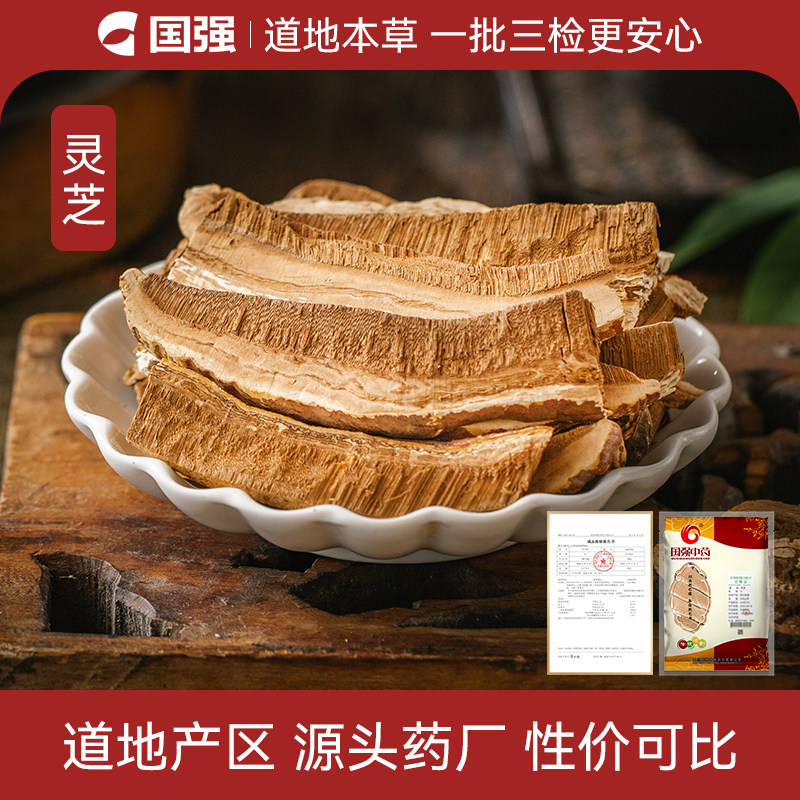 国强灵芝中药饮片500g中药材药厂抓配直销旗舰店可泡酒泡水