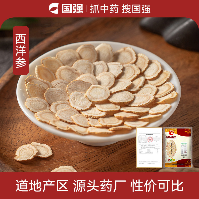 国强西洋参中药饮片250g中药材药厂抓配直销可搭配黄芪泡水