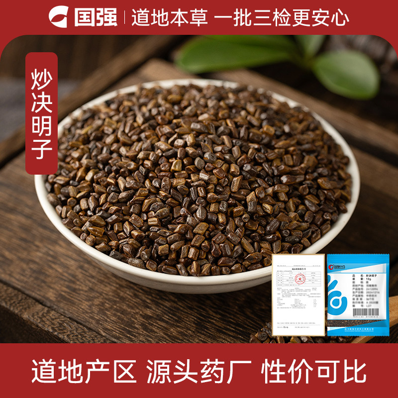 国强炒决明子中药饮片小袋中药材药厂抓配直销