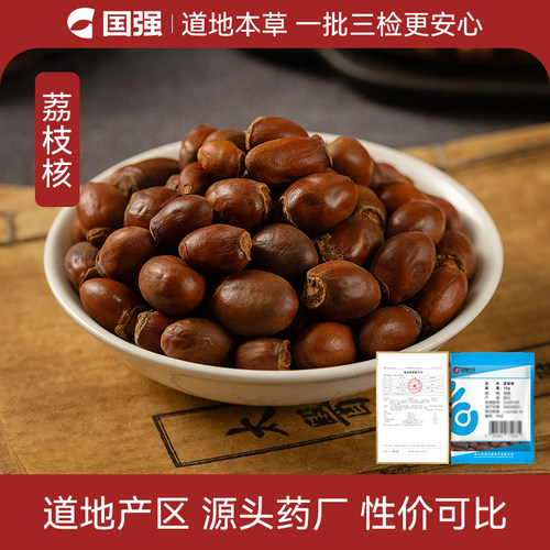 国强荔枝核10g小袋药厂直销