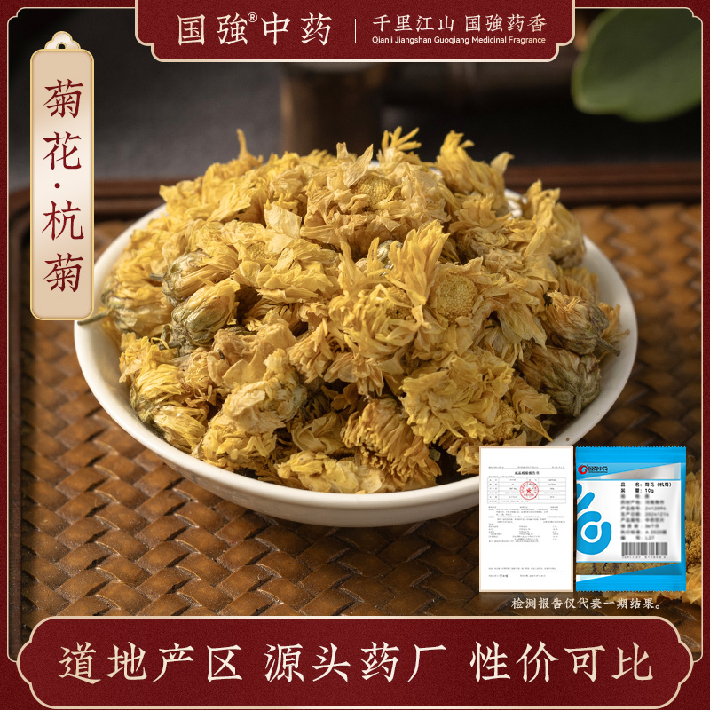 菊花(杭菊)10g装国强中药饮片独立小袋装中草药中药材药厂直销