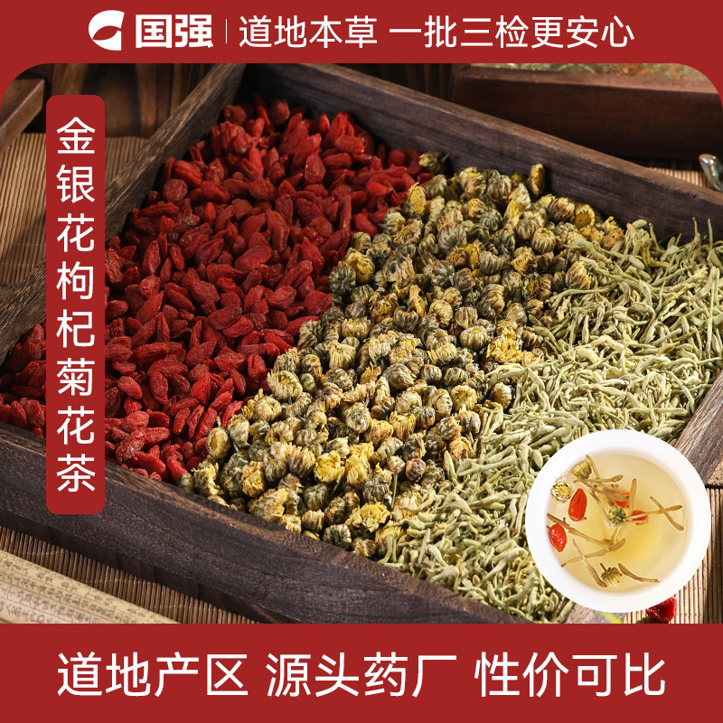 国强金银花枸杞菊花茶金银花枸杞菊花中药饮片组合养生茶饮泡水