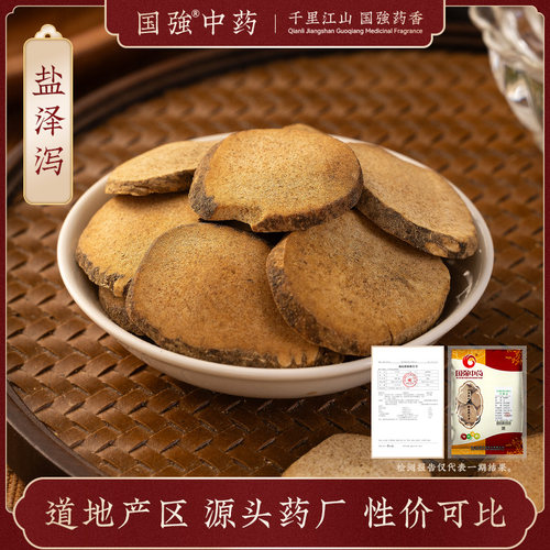 国强 盐泽泻250g 中草药中药饮片中药材抓配中药材药厂直销