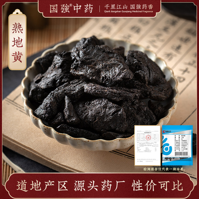 国强中药 熟地黄 独立小袋中药饮片中药材抓配药厂直销官方旗舰店,传统滋补营养品,滋补经典方/精制中药材,淘宝优惠券,粉丝福利购,淘宝优惠卷