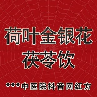 国强 荷叶金银花茯苓饮 茯苓陈皮藿香荷叶玫瑰花冬瓜皮养生茶饮