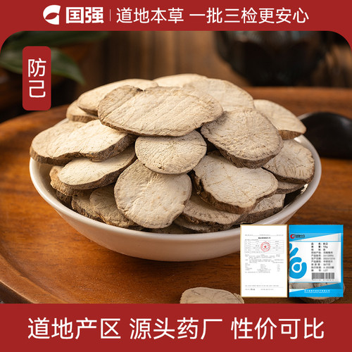 防己10g装药厂直销药典标准