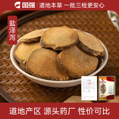 国强 盐泽泻250g 中草药中药饮片中药材抓配中药材药厂直销