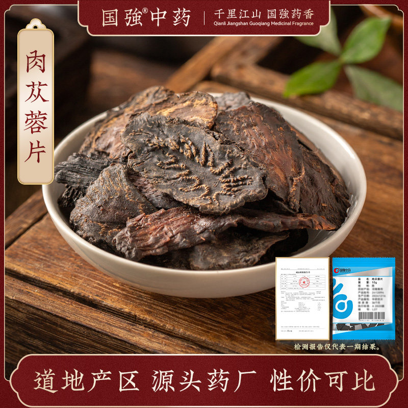 国强中药 肉苁蓉片 独立小袋装多规格中药饮片中药材抓配药厂直销,传统滋补营养品,滋补经典方/精制中药材,淘宝优惠券,粉丝福利购,淘宝优惠卷